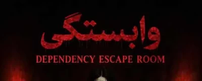 وابستگی